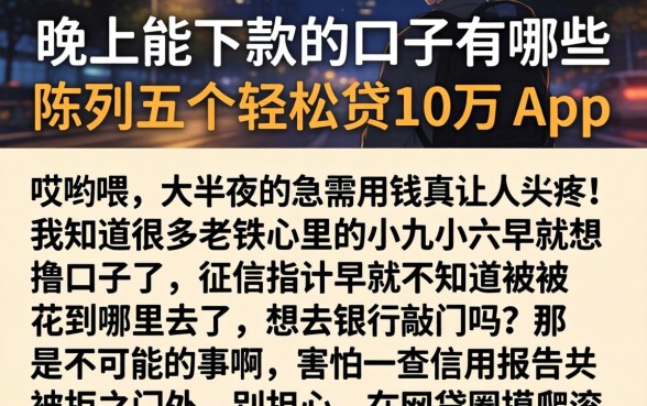 晚上能下款的口子有哪些，陈列五个轻松贷10万的app