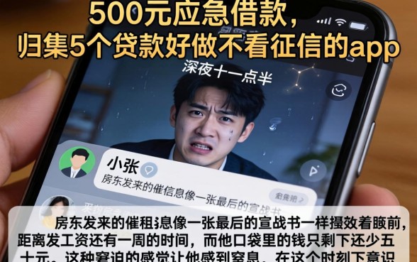 500元应急借款，归集5个贷款好做不看征信的app