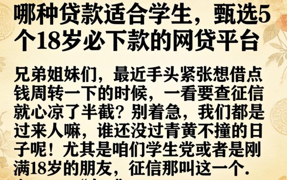 哪种贷款适合学生，甄选5个18岁必下款的网贷平台