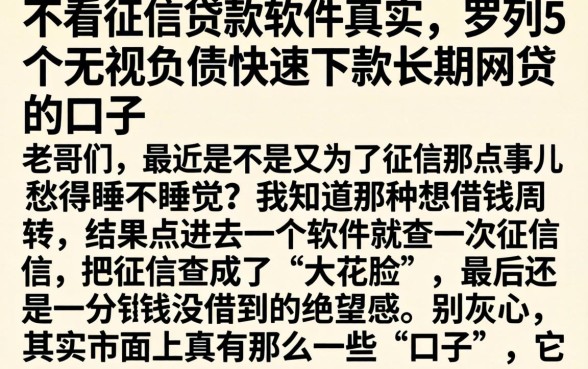 不看征信贷款软件真实，罗列5个无视负债快速下款长期网贷的口子