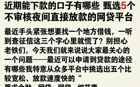 近期能下款的口子有哪些，甄选5个不审核夜间直接放款的网贷平台