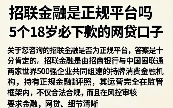 招联金融是正规平台吗,详尽说明5个18岁必下款的网贷口子