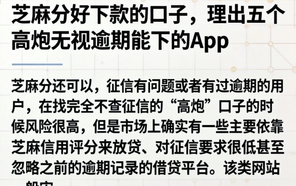 芝麻分好下款的口子，理出五个高炮无视逾期能下的app