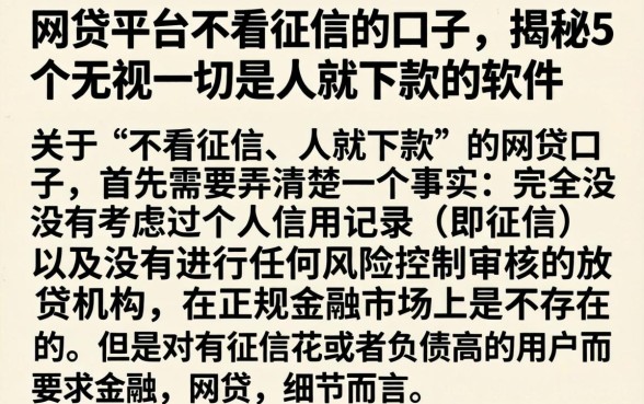 网贷平台不看征信的口子，揭秘5个无视一切是人就下款的软件