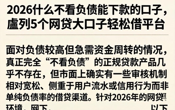 2026什么不看负债能下款的口子，胪列5个网贷大口子轻松借平台
