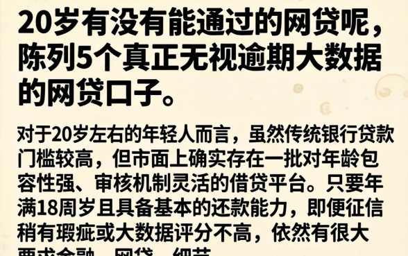 20岁有没有能通过的网贷呢，陈列5个真正无视逾期大数据的网贷口子