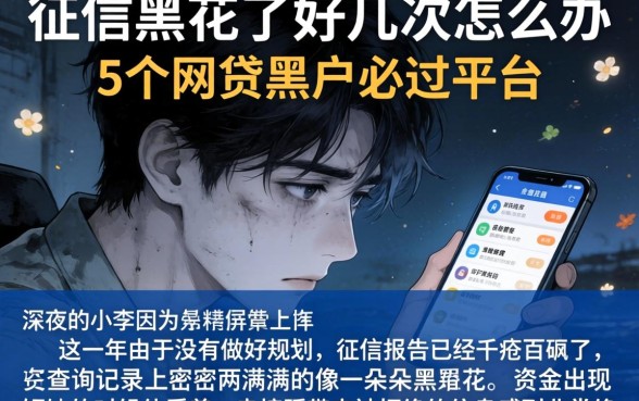 征信黑花了好几次怎么办，概括5个网贷黑户必过平台