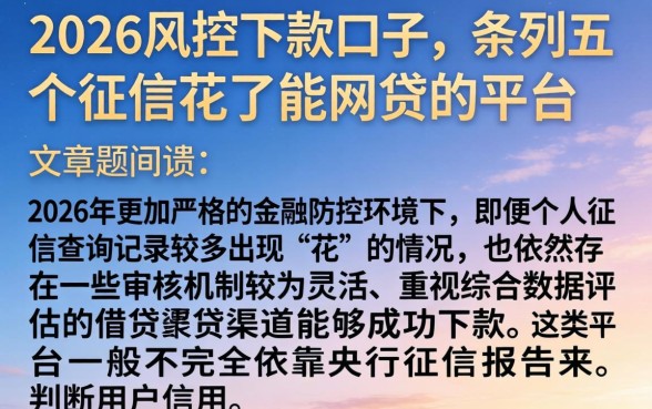 2026风控下款的口子，条列五个征信花了能网贷的平台