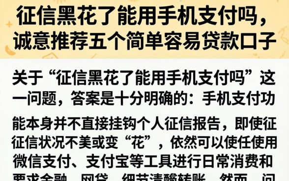 征信黑花了能用手机支付吗，诚意推荐五个简单容易贷款口子