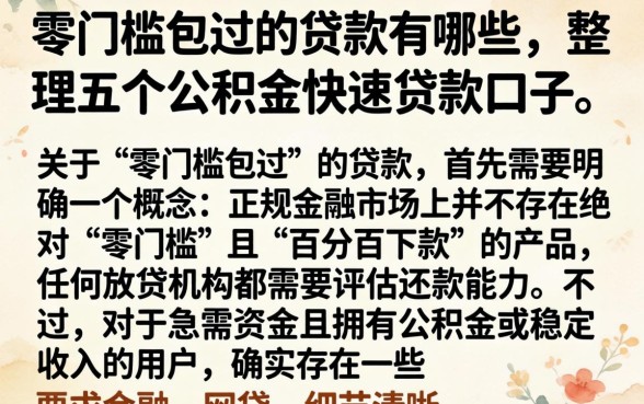 零门槛包过的贷款有哪些，整理五个公积金快速贷款口子