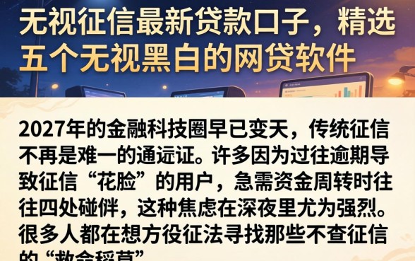 无视征信最新贷款口子，精选五个无视黑白的网贷软件