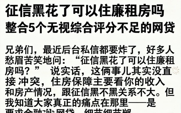 征信黑花了可以住廉租房吗，整合5个无视综合评分不足的网贷