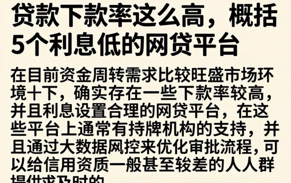贷款下款率这么高，概括5个利息低的网贷平台
