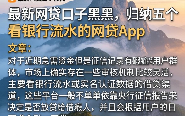 最新网贷口子黑户，归纳五个看银行流水的网贷app