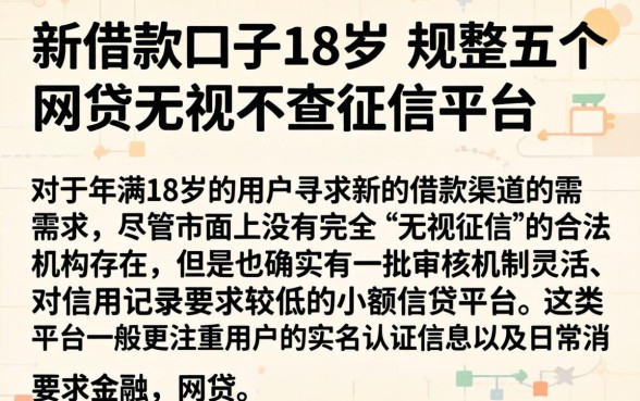 新借款口子18岁，规整五个网贷无视不查征信平台