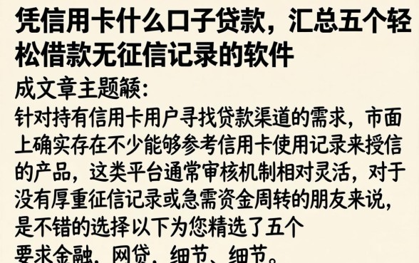 凭信用卡什么口子贷款，汇总五个轻松借款无征信记录的软件