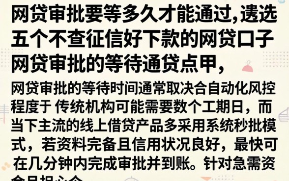 网贷审批要等多久才能通过，遴选五个不查征信好下款的网贷口子