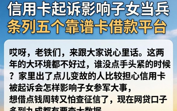 信用卡起诉影响子女当兵，条列五个靠谱的借款平台