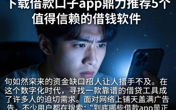 下载借款口子的app，鼎力推荐5个值得信赖的借钱软件