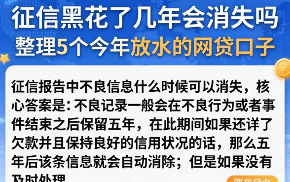 征信黑花了几年会消失吗，整理5个今年放水的网贷口子