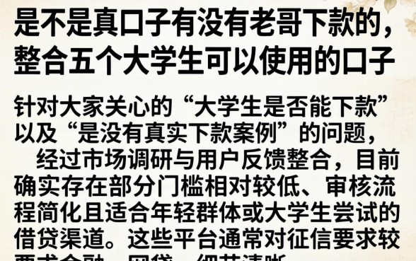 是不是真口子有没有老哥下款的，整合五个大学生可以使用的口子
