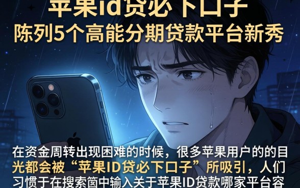 苹果id贷必下口子，陈列5个高能分期贷款平台新秀