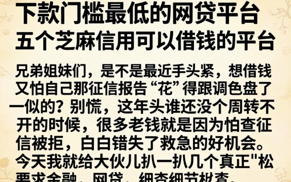 下款门槛最低的网贷平台，概括五个芝麻信用可以借钱的平台