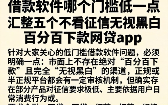 借款软件哪个门槛低一点，汇整五个不看征信无视黑白百分百下款网贷app
