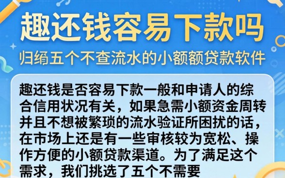 趣还钱容易下款吗，归纳五个不查流水的小额度贷款软件