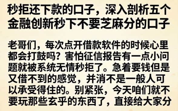 秒拒还下款的口子，深入剖析五个金融创新秒下不要芝麻分的口子