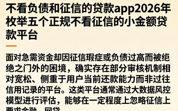 不看负债和征信的贷款app2026年，枚举五个正规不看征信的小额贷款平台