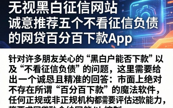无视黑白征信的网站，诚意推荐五个不看征信负债的网贷百分百下款app