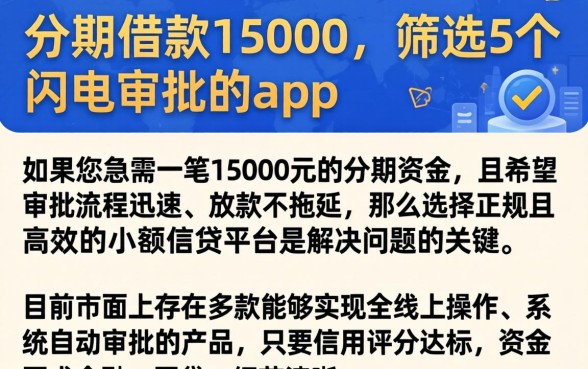 分期借款15000，筛选5个闪电审批的app