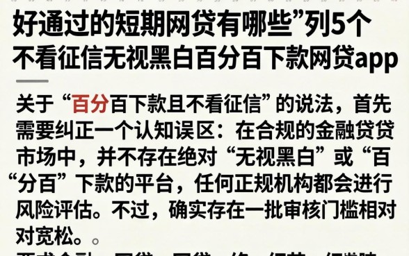 好通过的短期网贷有哪些，胪列5个不看征信无视黑白百分百下款网贷app