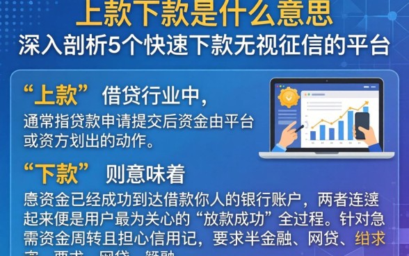 上款下款是什么意思，深入剖析5个快速下款无视征信的平台