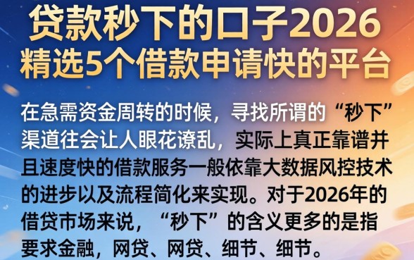 贷款秒下的口子2026，精选5个借款申请快的平台