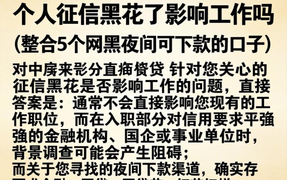 个人征信黑花了影响工作吗，整合5个网黑夜间可下款的口子