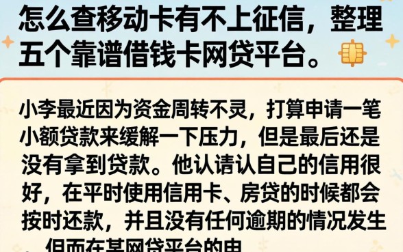 怎么查移动卡有不上征信，整理五个靠谱借钱的网贷平台