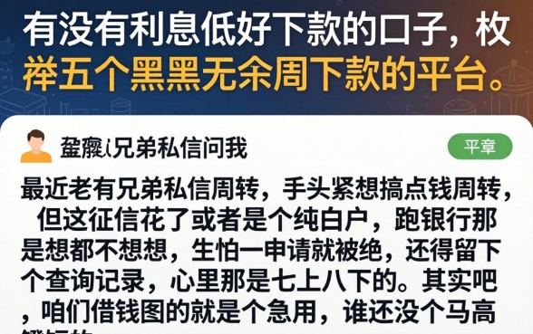 有没有利息低好下款的口子，枚举五个黑户无条件下款的平台