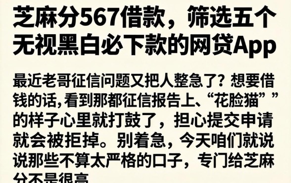 芝麻分567借款,筛选五个无视黑白必下款的网贷app