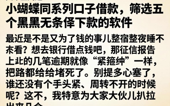 小蝴蝶同系列口子借款，筛选五个黑户无条件下款的软件