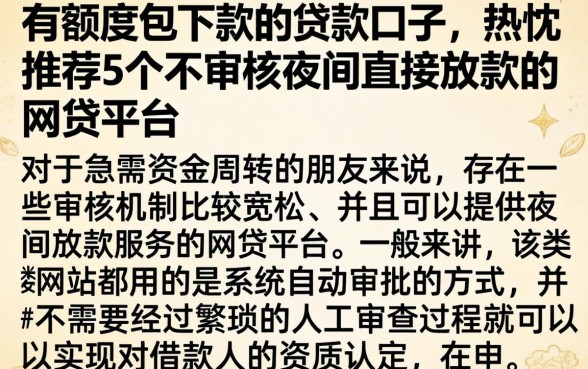 有额度包下款的贷款口子，热忱推荐5个不审核夜间直接放款的网贷平台