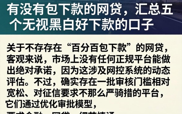 有没有包下款的网贷，汇总五个无视黑白好下款的口子
