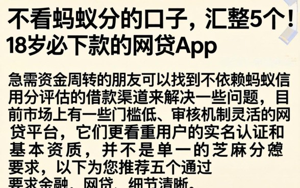 不看蚂蚁分的口子，汇整5个18岁必下款的网贷app