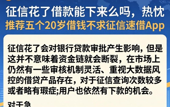 征信花了借款能下来么吗，热忱推荐五个20岁借钱不求征信速借app