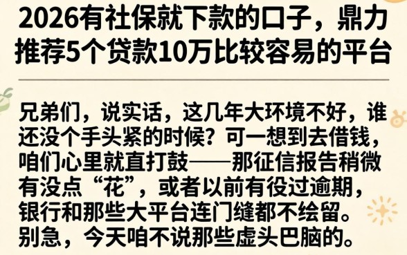 2026有社保就下款的口子，鼎力推荐5个贷款10万比较容易的平台