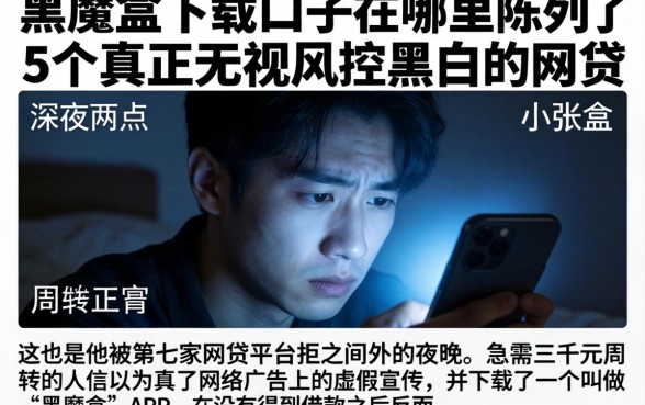 黑魔盒下载口子的在哪里，陈列5个真正无视风控黑白的网贷