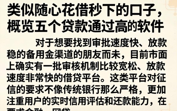 类似随心花借秒下的口子，概览五个贷款通过高的软件