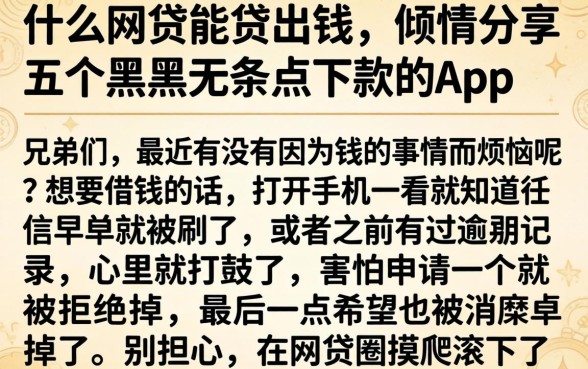 什么网贷能贷出钱，倾情分享五个黑户无条件下款的app