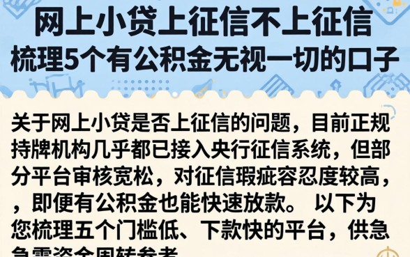 网上小贷上征信不上征信，梳理5个有公积金无视一切的口子